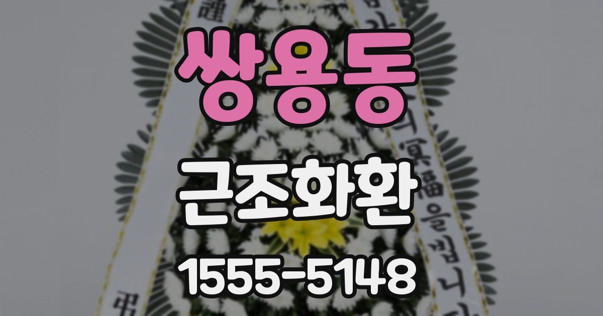 쌍용동 근조화환
