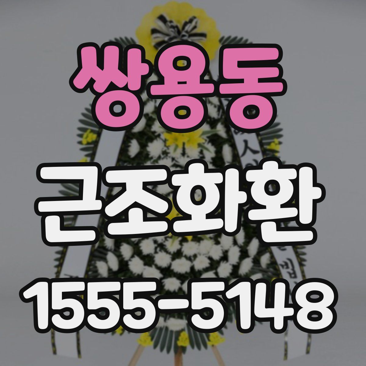쌍용동 근조화환