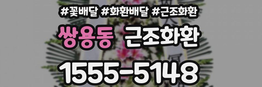 쌍용동 근조화환