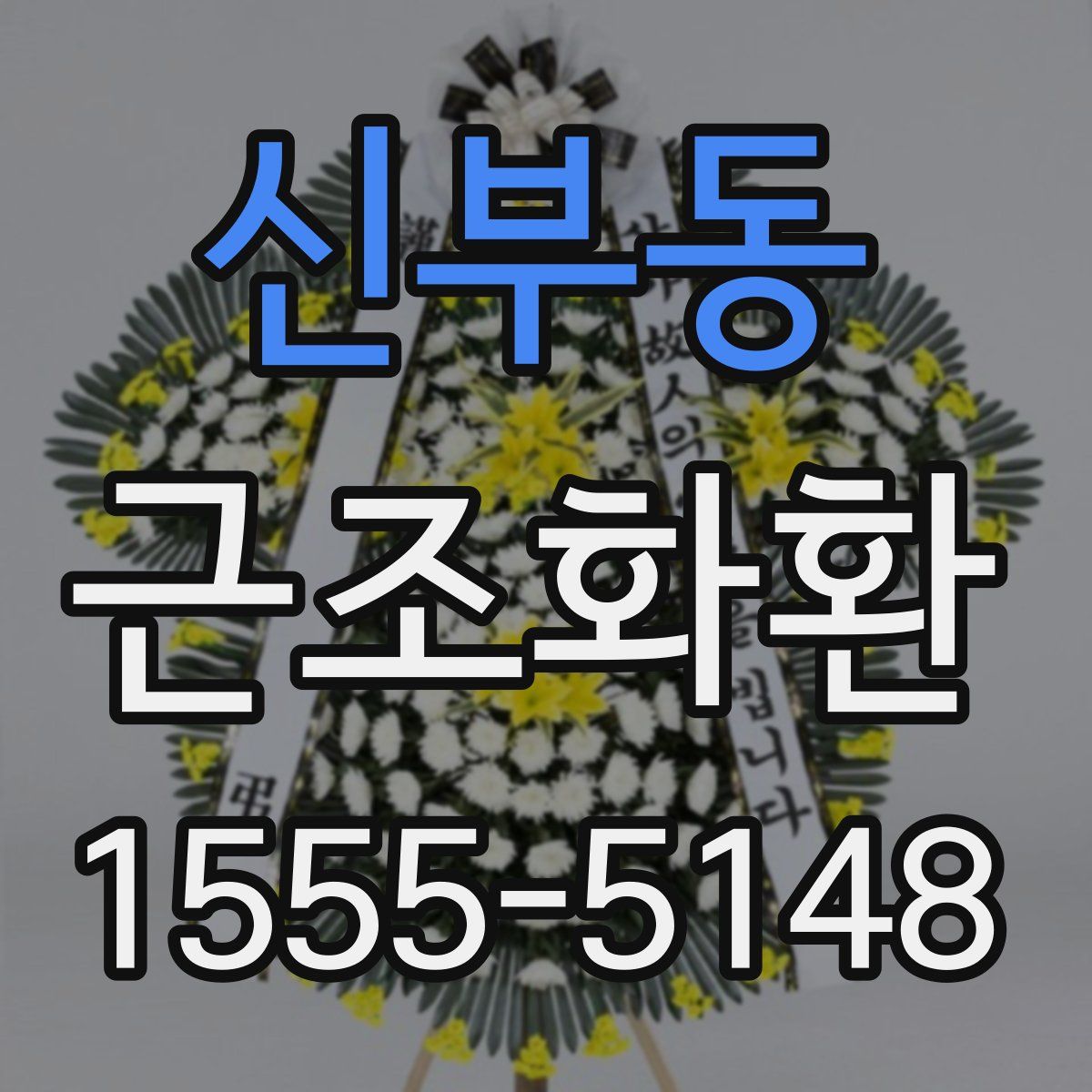 신부동 근조화환