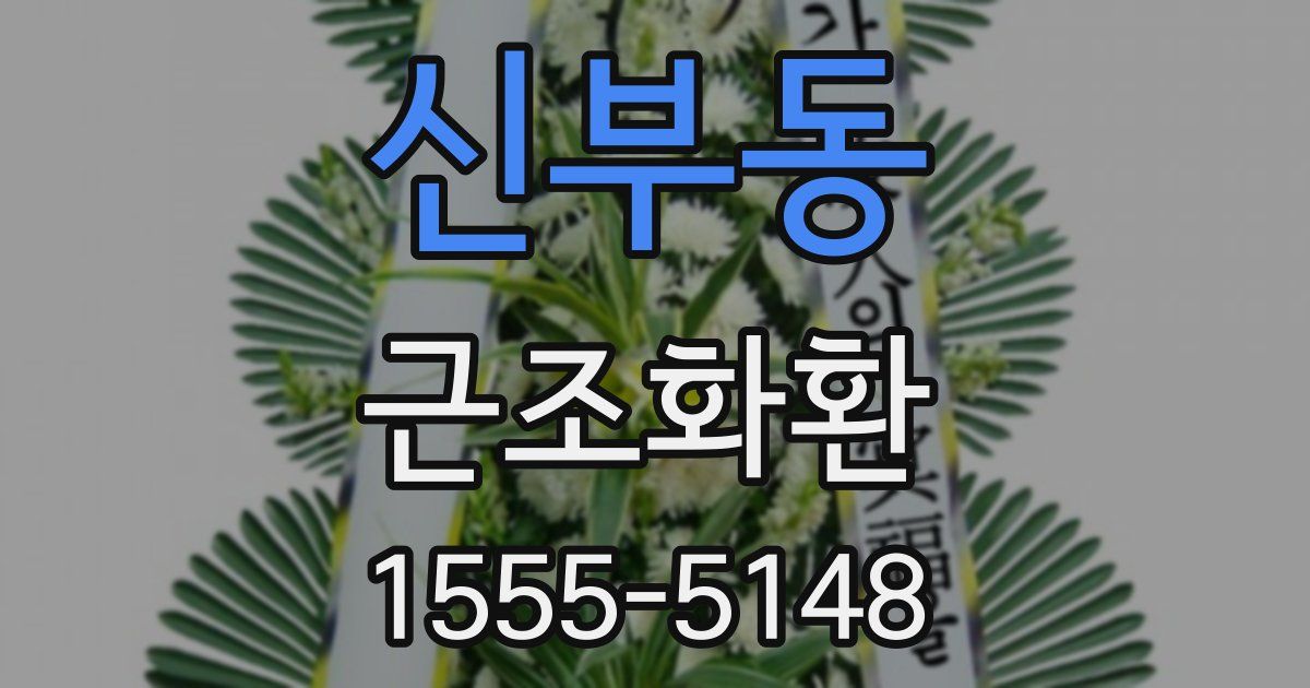 신부동 근조화환