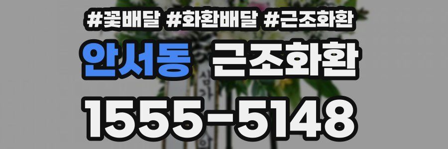 안서동 근조화환
