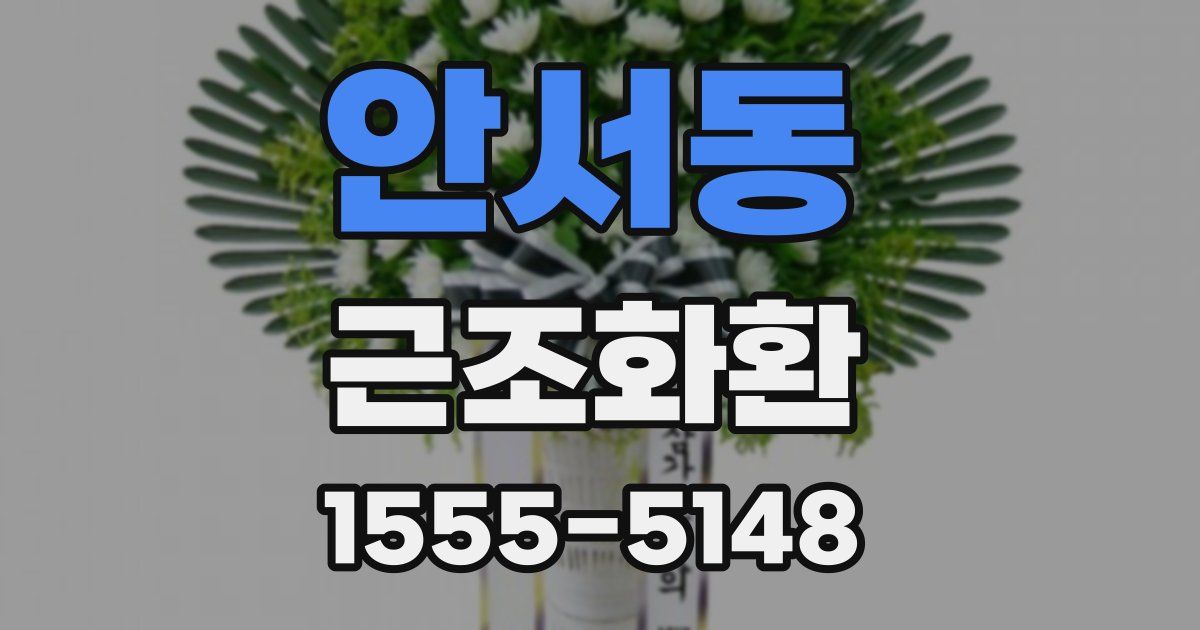 안서동 근조화환