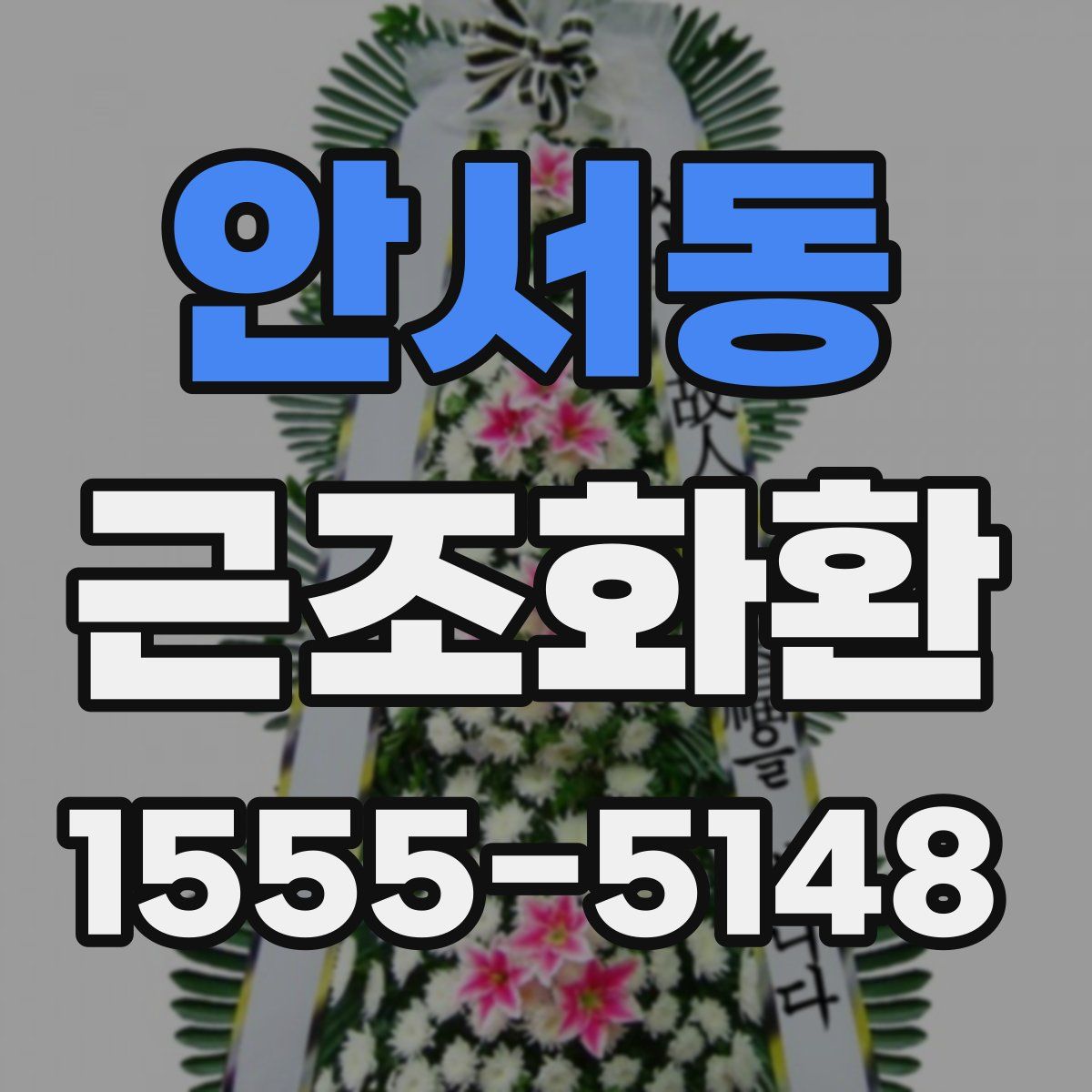 안서동 근조화환