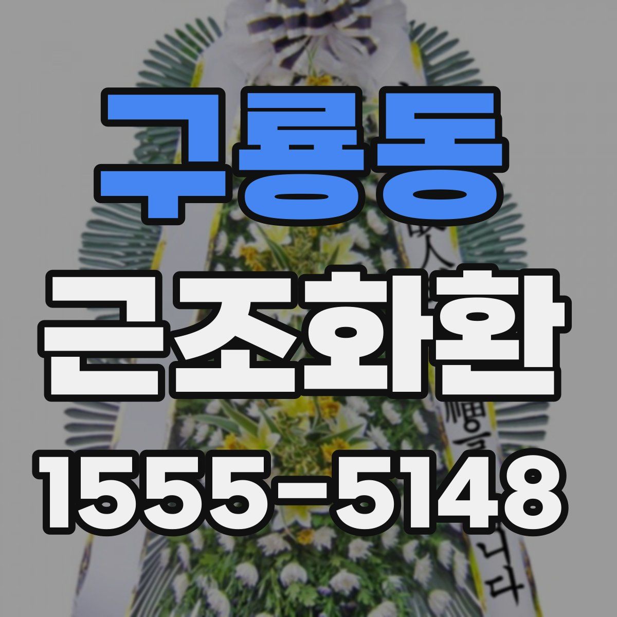 구룡동 근조화환