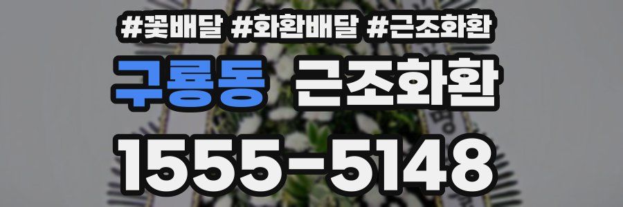 구룡동 근조화환