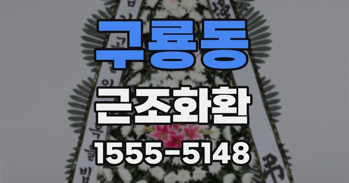 구룡동 근조화환