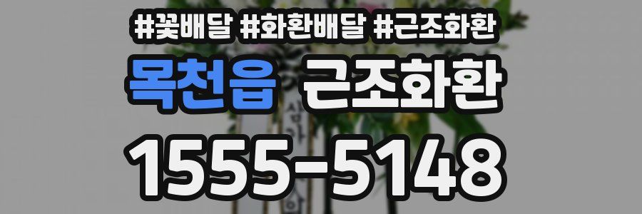 목천읍 근조화환