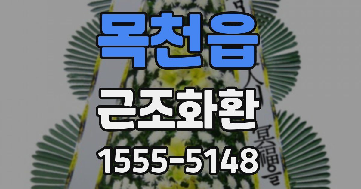 목천읍 근조화환