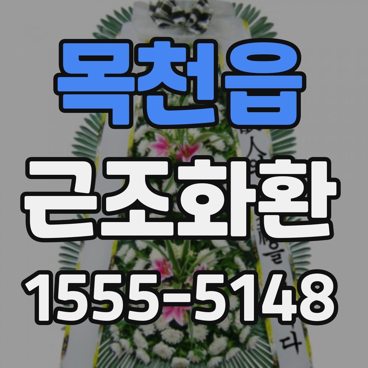 목천읍 근조화환