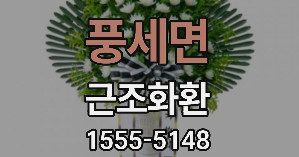 풍세면 근조화환