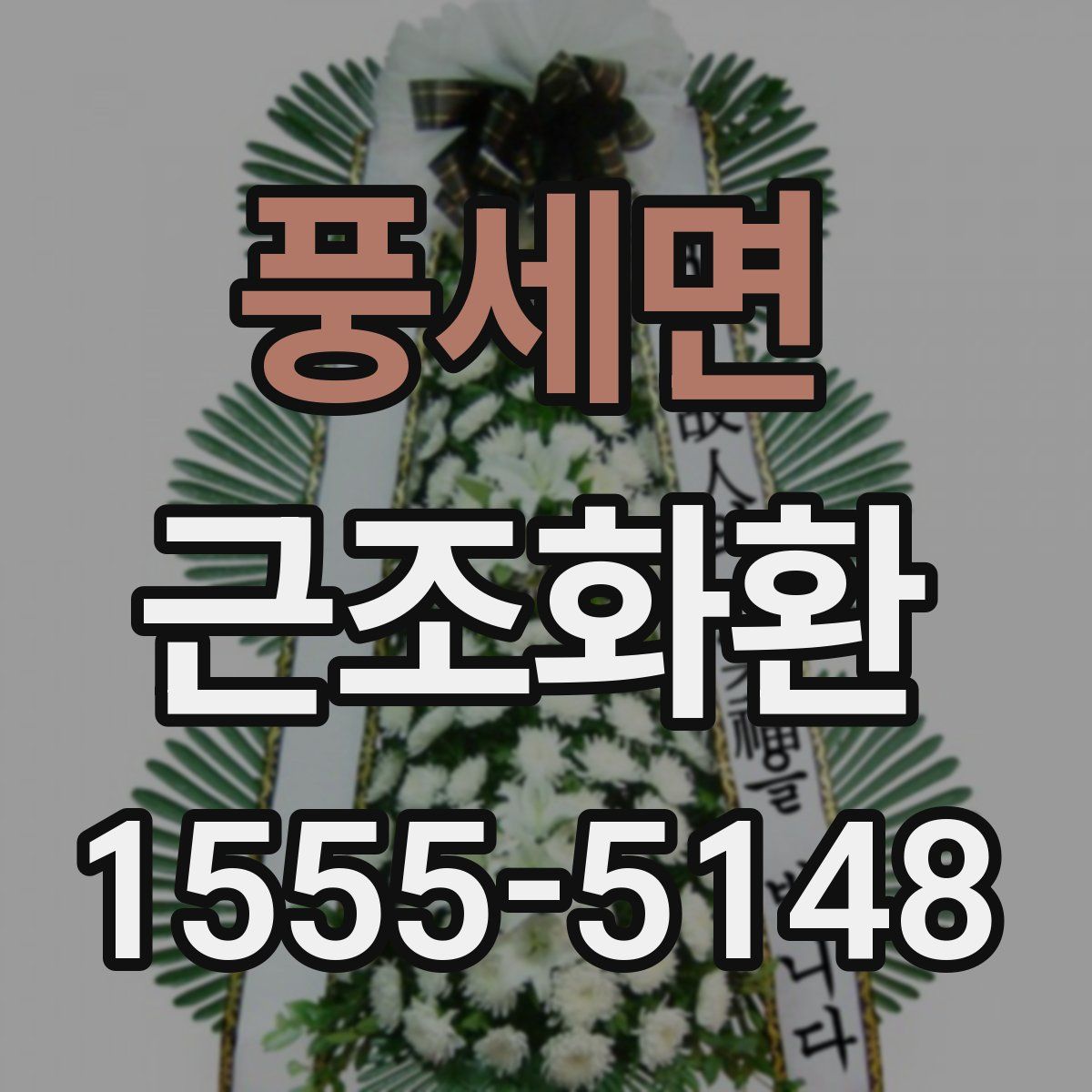 풍세면 근조화환