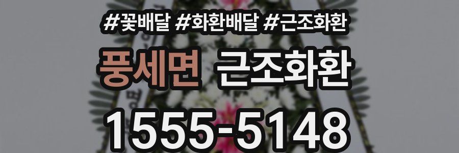 풍세면 근조화환