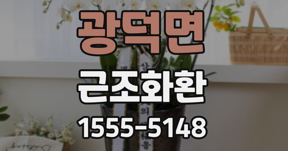 광덕면 근조화환