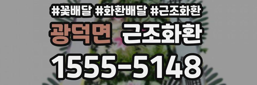 광덕면 근조화환