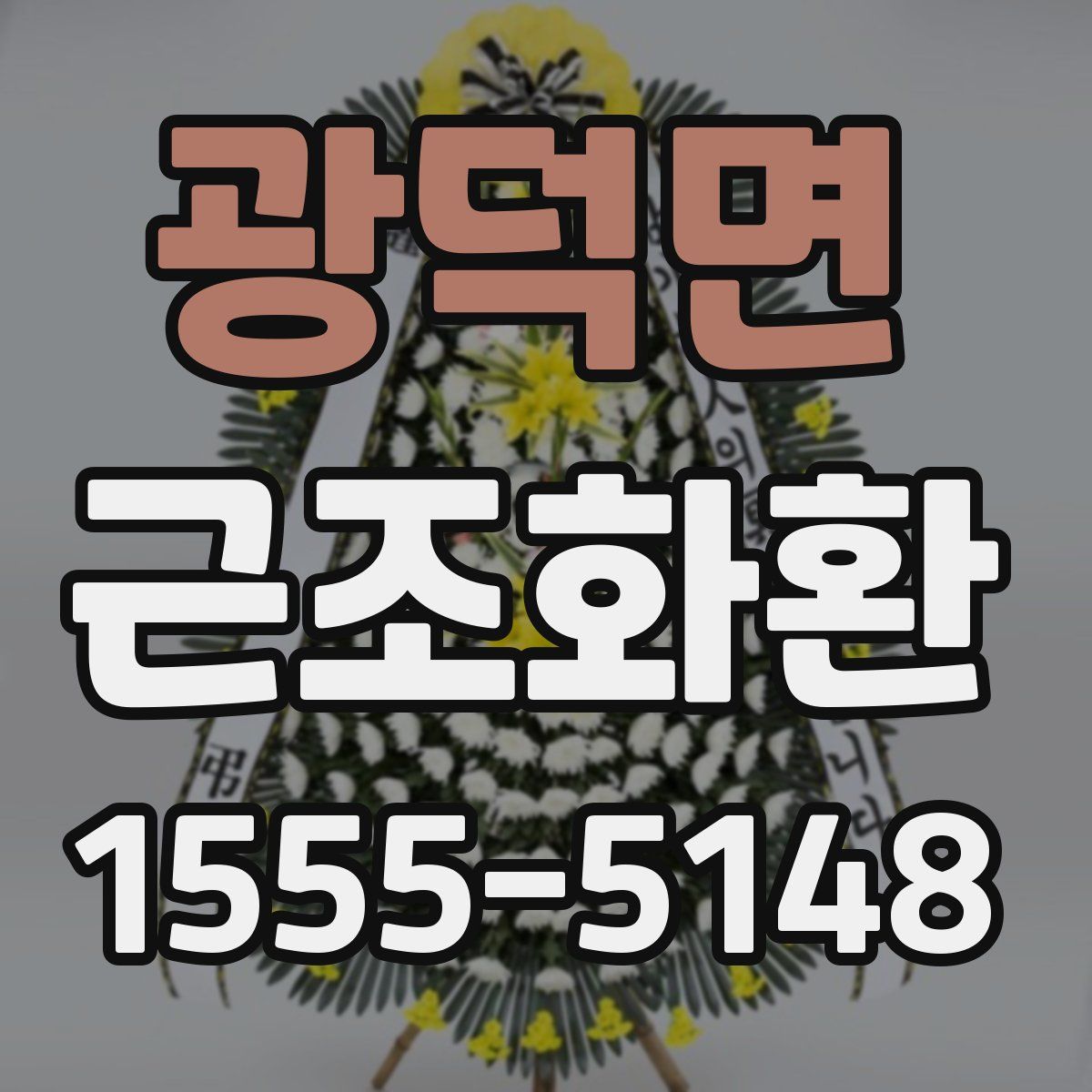 광덕면 근조화환