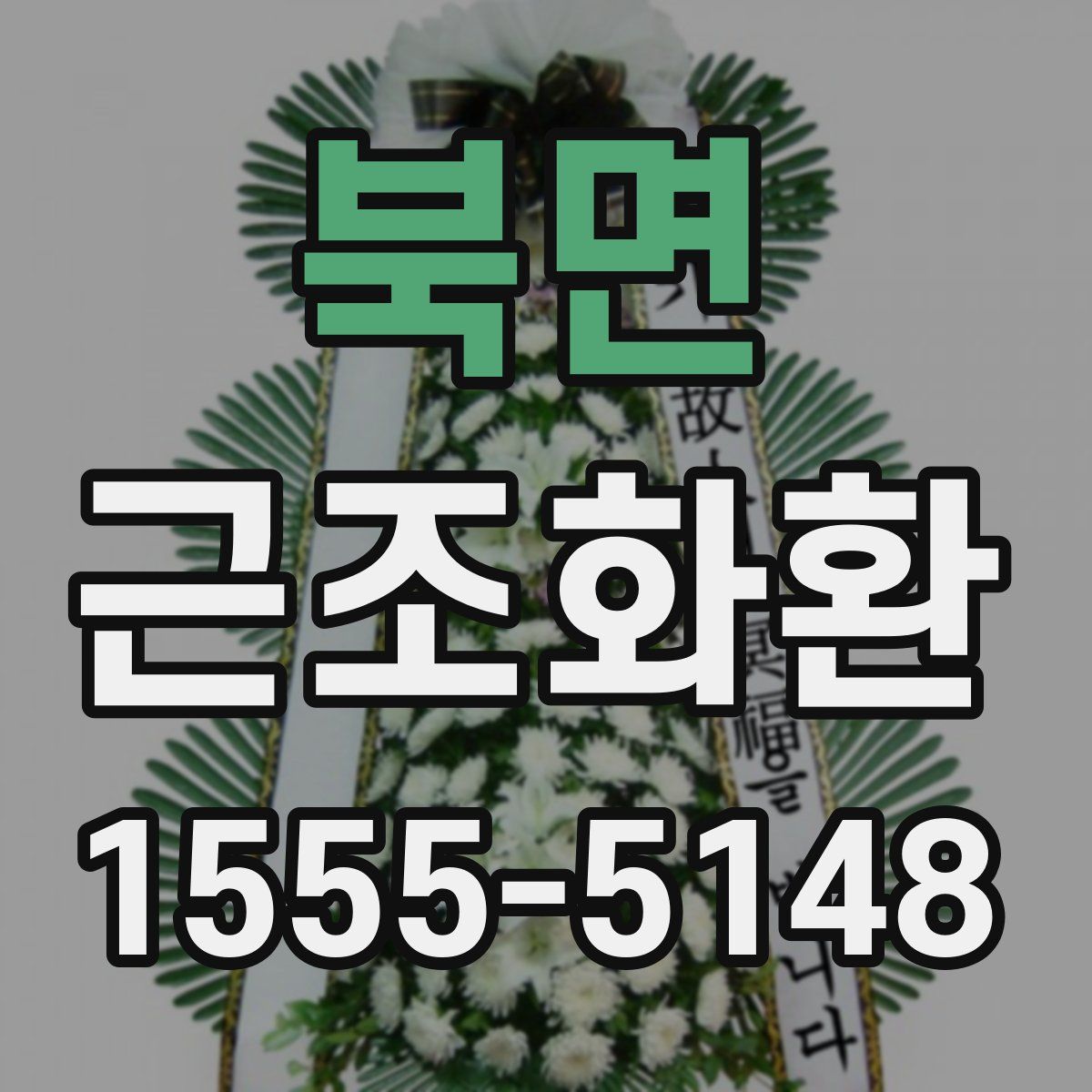 북면 근조화환