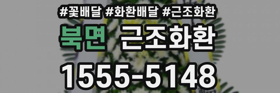 북면 근조화환