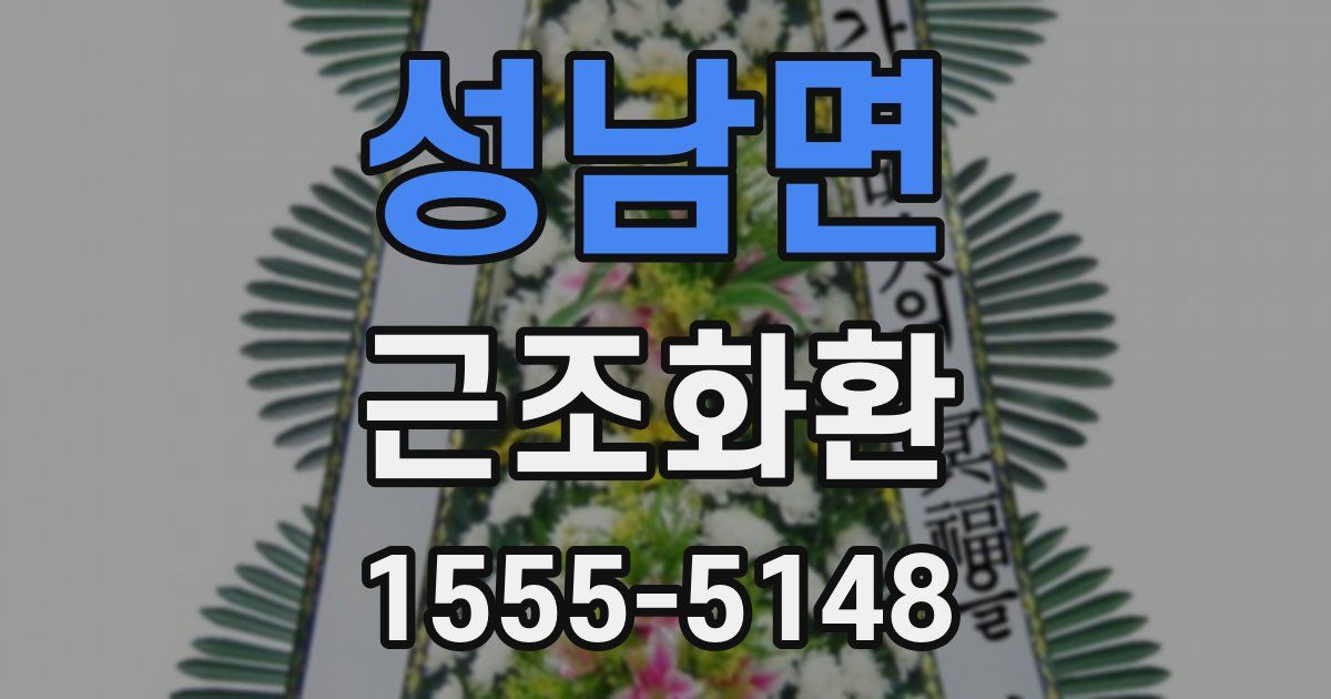 성남면 근조화환