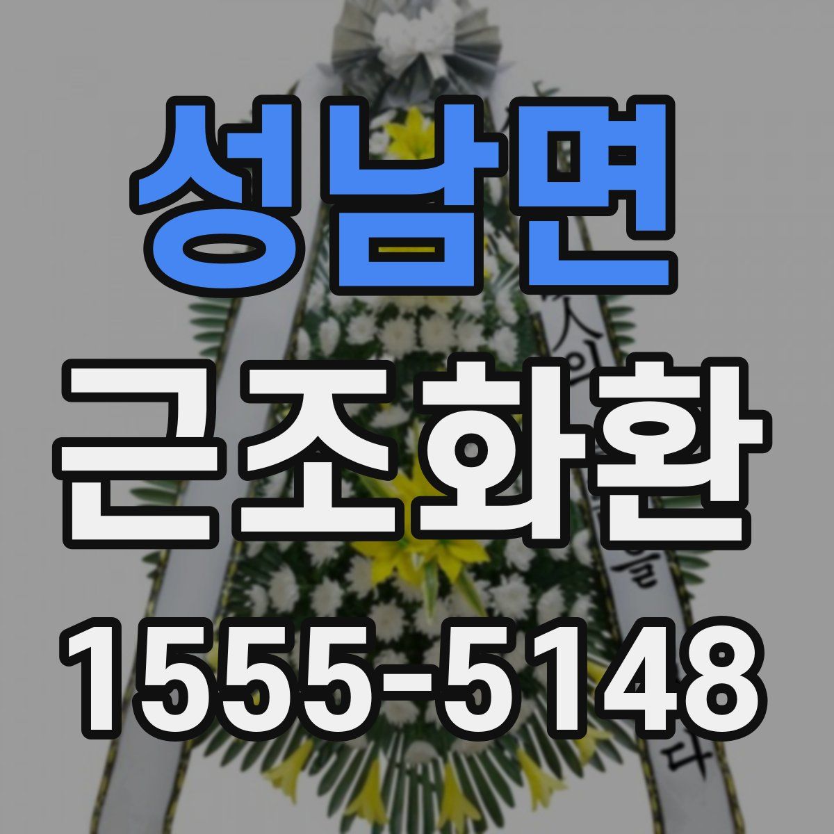성남면 근조화환
