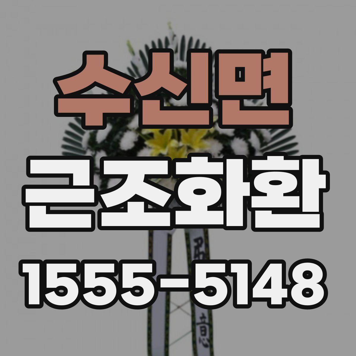 수신면 근조화환