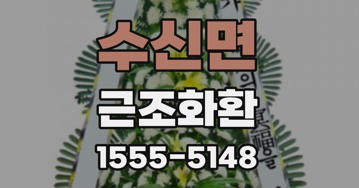 수신면 근조화환