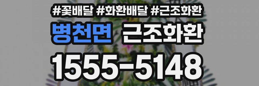 병천면 근조화환