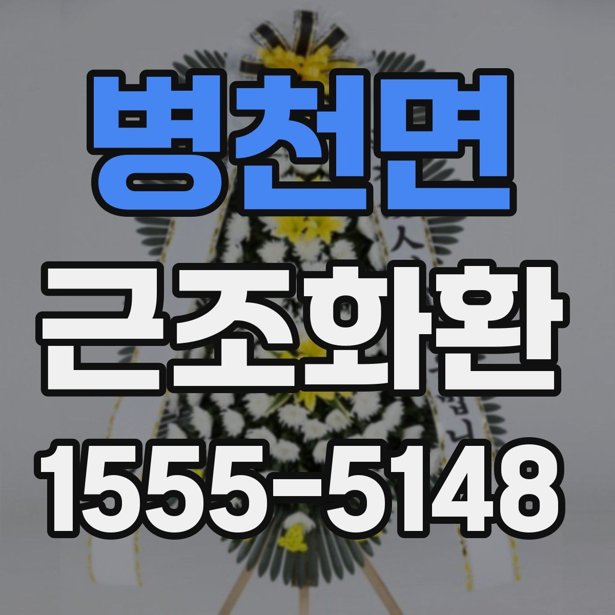 병천면 근조화환