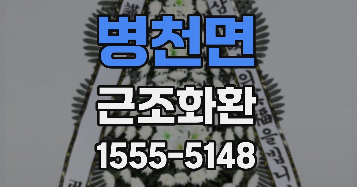 병천면 근조화환