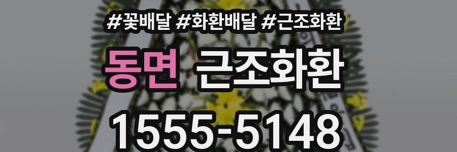 동면 근조화환
