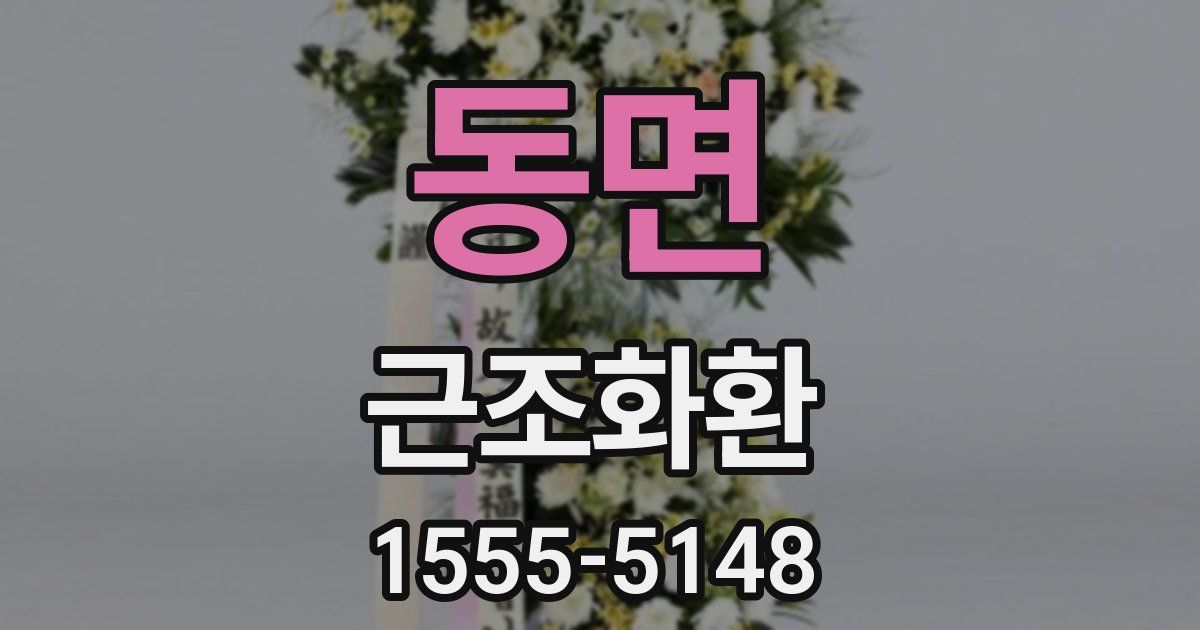 동면 근조화환