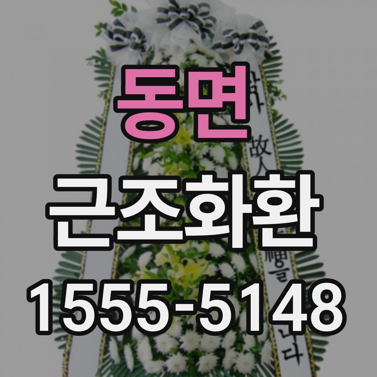 동면 근조화환