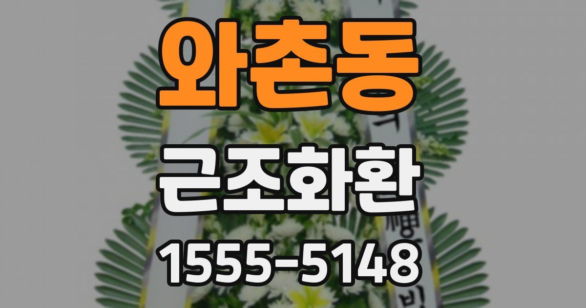 와촌동 근조화환