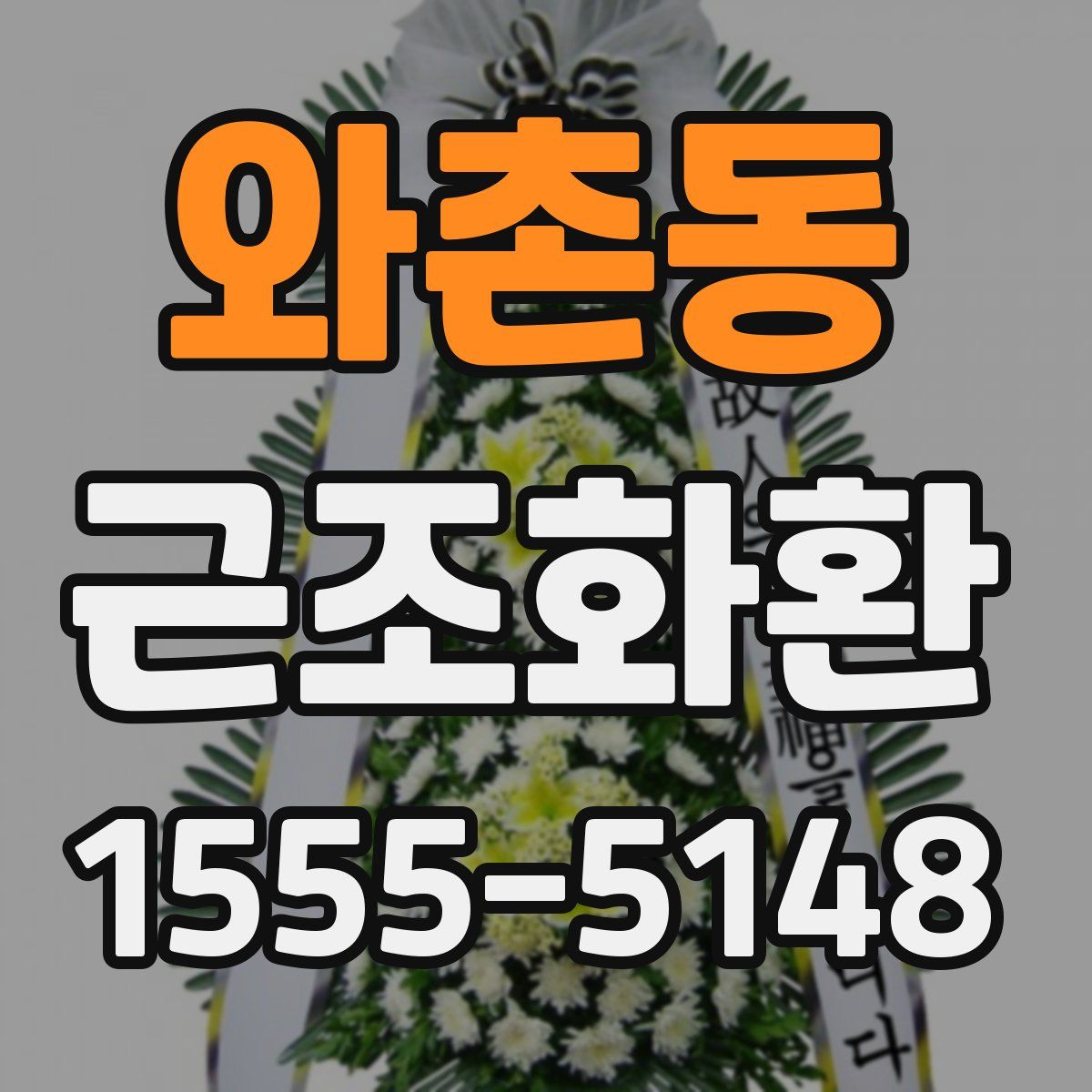 와촌동 근조화환