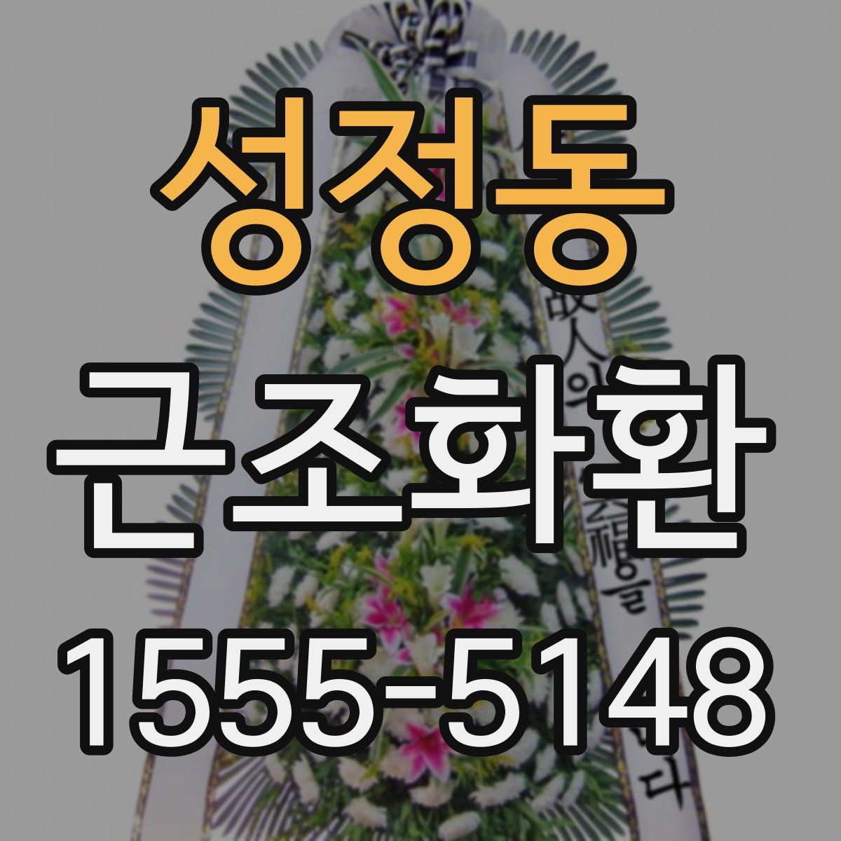 성정동 근조화환