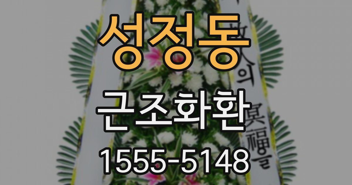 성정동 근조화환