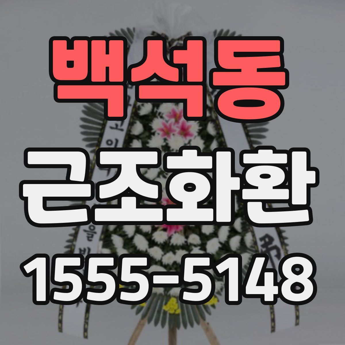 백석동 근조화환