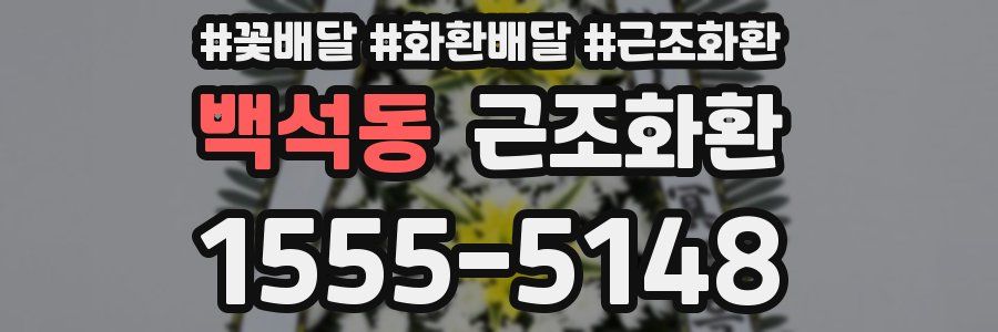 백석동 근조화환
