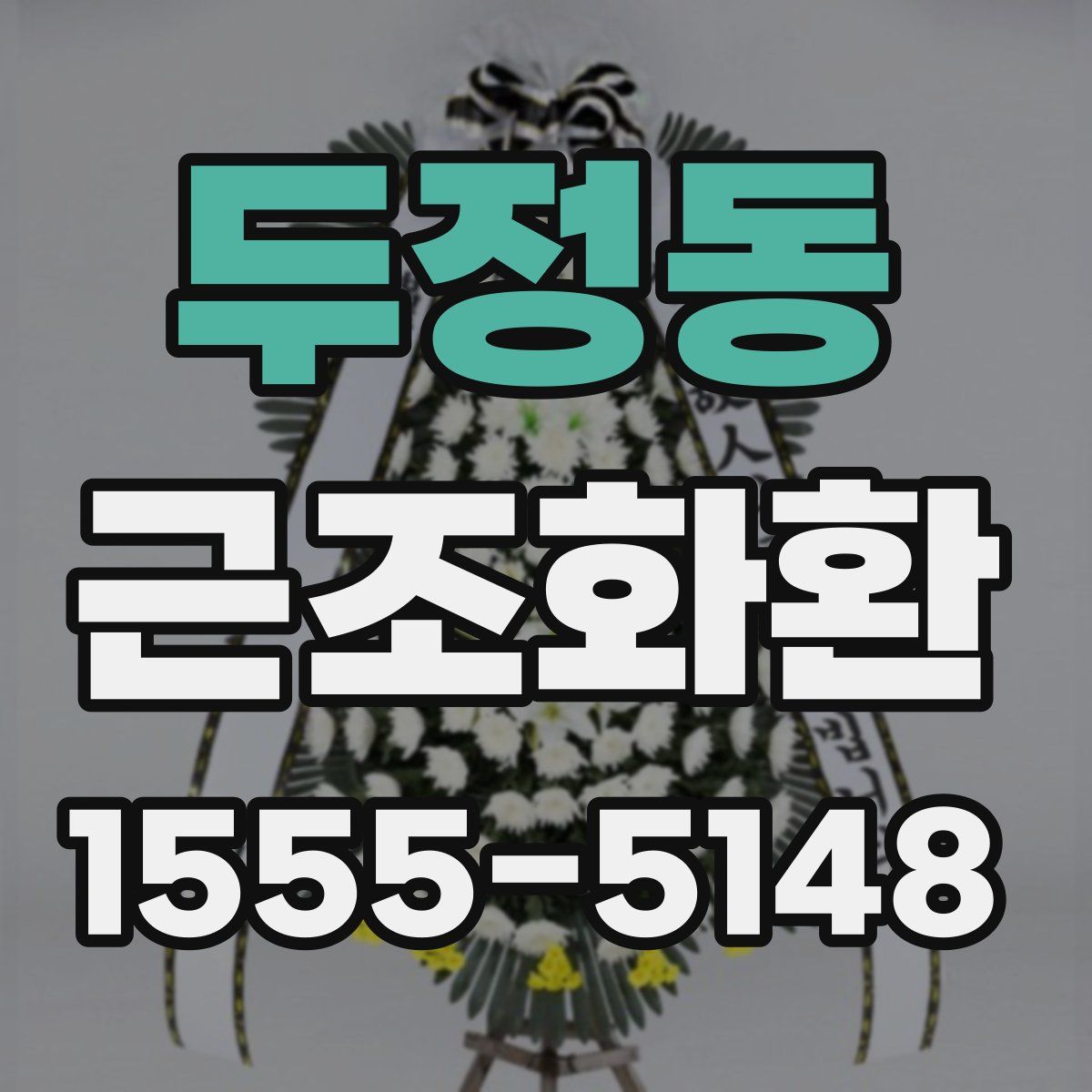 두정동 근조화환