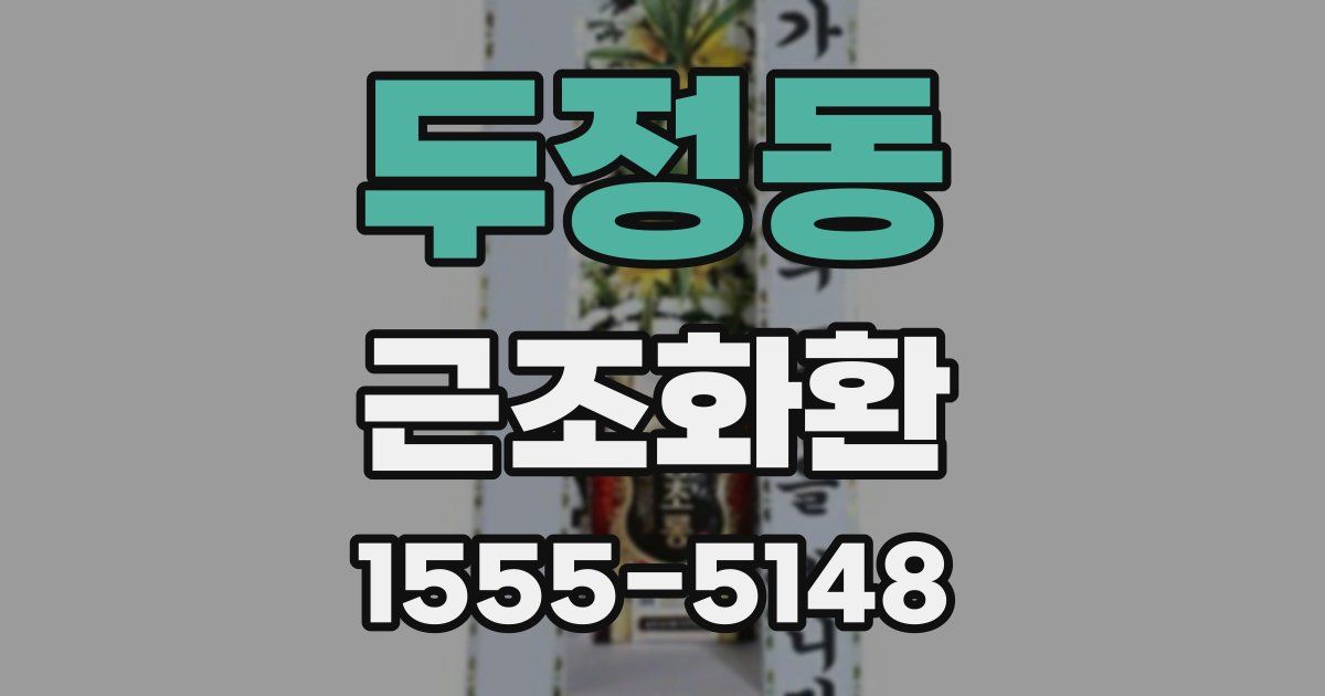 두정동 근조화환