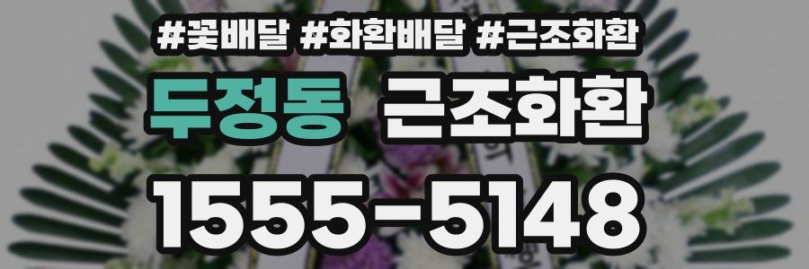 두정동 근조화환