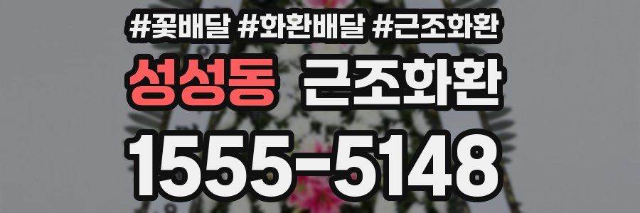 성성동 근조화환