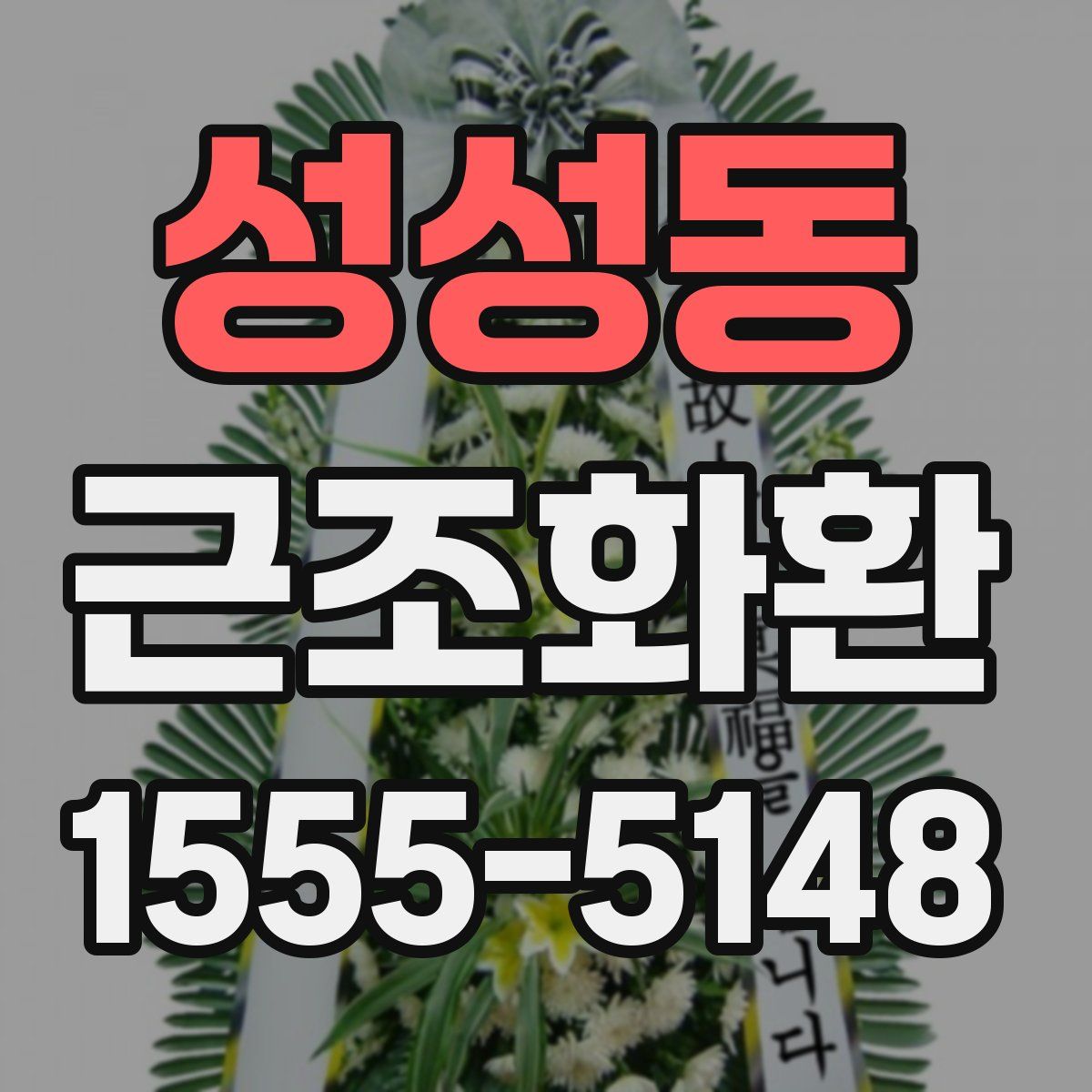 성성동 근조화환