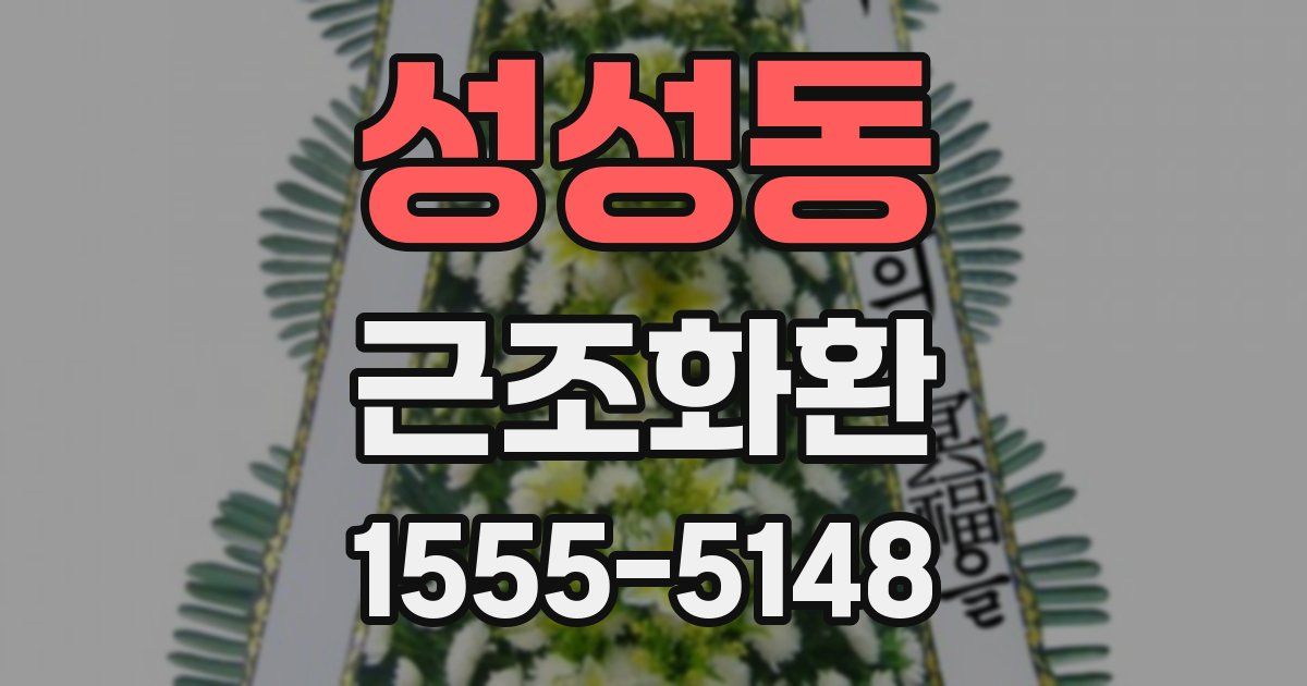 성성동 근조화환