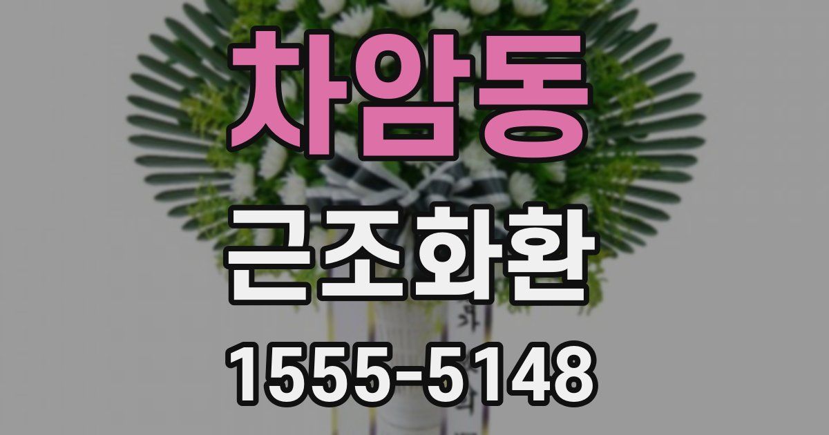 차암동 근조화환