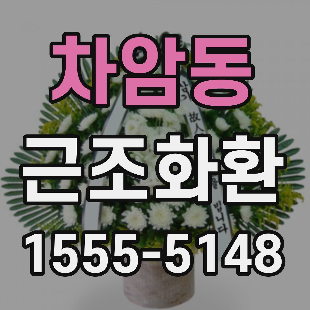 차암동 근조화환