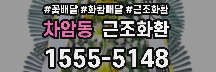 차암동 근조화환
