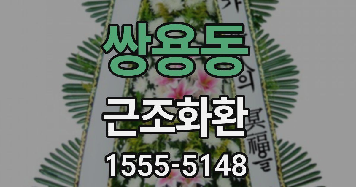 쌍용동 근조화환