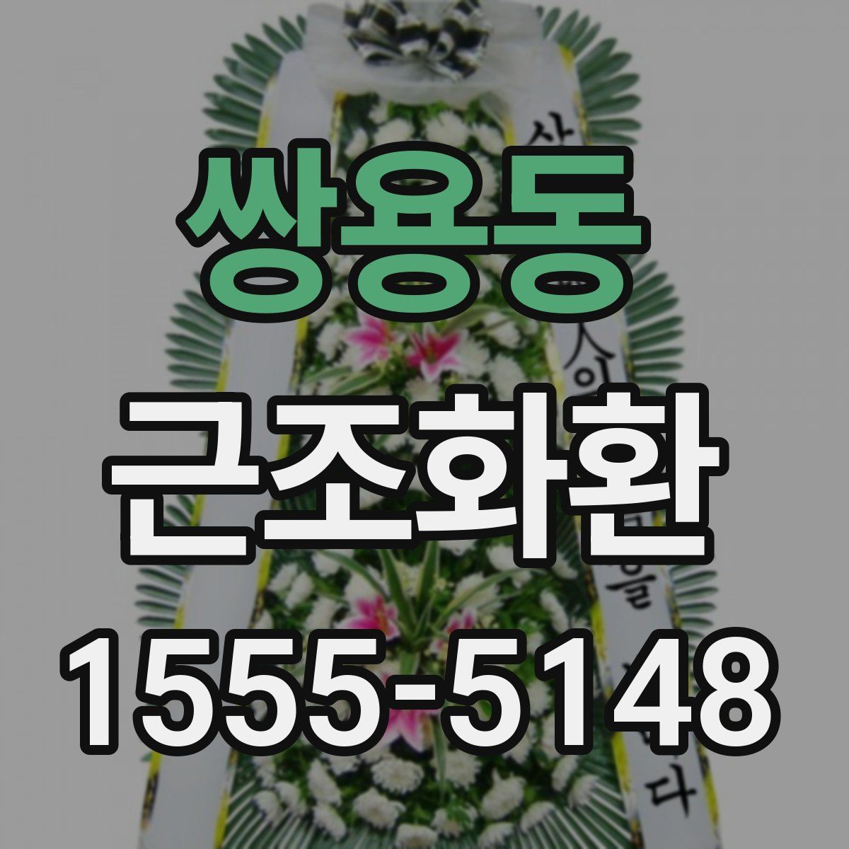 쌍용동 근조화환