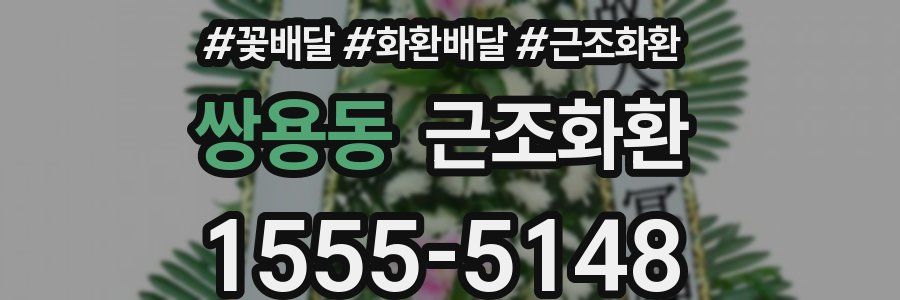 쌍용동 근조화환